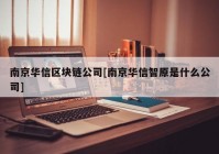 南京华信区块链公司[南京华信智原是什么公司]