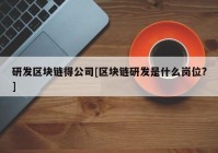 研发区块链得公司[区块链研发是什么岗位?]