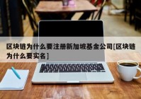 区块链为什么要注册新加坡基金公司[区块链为什么要实名]