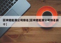 区块链能源公司排名[区块链能源公司排名前十]