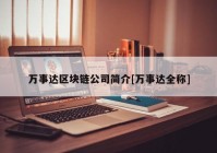 万事达区块链公司简介[万事达全称]