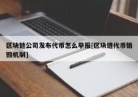 区块链公司发布代币怎么举报[区块链代币销毁机制]