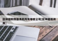 区块链购物服务机构有哪些公司[区块链提供商]