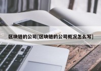 区块链的公司[区块链的公司概况怎么写]