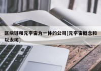 区块链和元宇宙为一体的公司[元宇宙概念和以太坊]