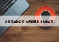 大匠区块链公司[大匠网络科技有限公司]