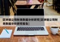 区块链公司财务数据分析研究[区块链公司财务数据分析研究报告]