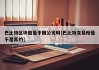 巴比特区块链是中国公司吗[巴比特交易所是不是真的]