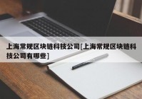 上海常规区块链科技公司[上海常规区块链科技公司有哪些]