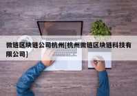 微链区块链公司杭州[杭州微链区块链科技有限公司]