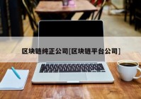 区块链纯正公司[区块链平台公司]