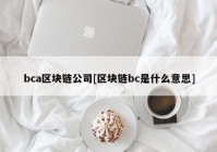 bca区块链公司[区块链bc是什么意思]