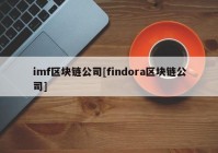 imf区块链公司[findora区块链公司]