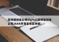 区块链创业公司digital[区块链创业公司JAAK开发音乐区块链]