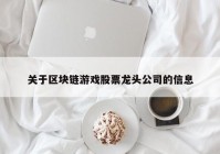 关于区块链游戏股票龙头公司的信息