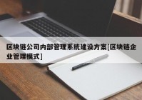 区块链公司内部管理系统建设方案[区块链企业管理模式]