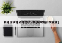 启迪区块链公司现状分析[区块链开发企业]