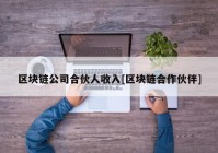 区块链公司合伙人收入[区块链合作伙伴]