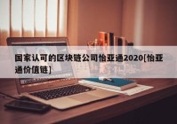 国家认可的区块链公司怡亚通2020[怡亚通价值链]