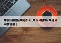 中国a股的区块链公司[中国a股的区块链公司有哪些]