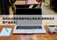 深圳云计算区块链中标公司名单[深圳市云计算产业协会]