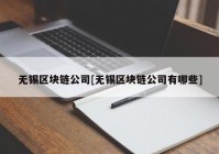 无锡区块链公司[无锡区块链公司有哪些]