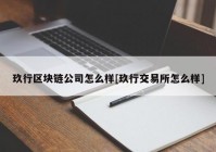 玖行区块链公司怎么样[玖行交易所怎么样]